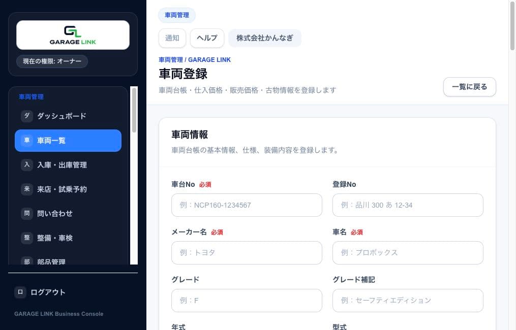 GARAGE LINKの車両登録画面