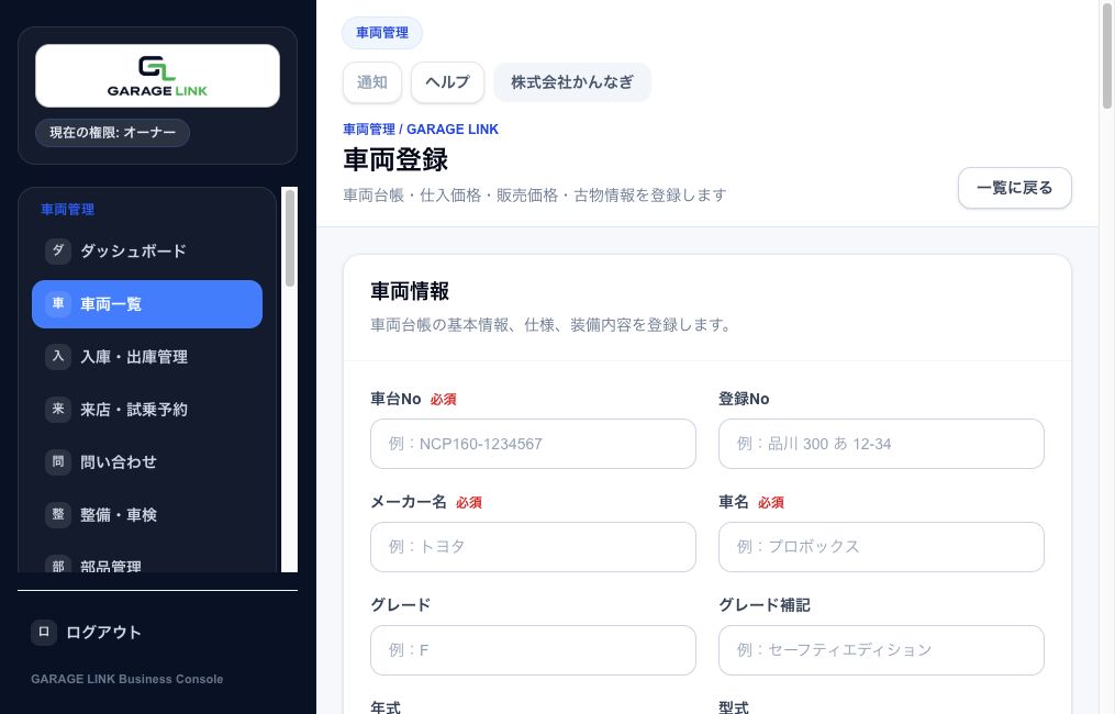 GARAGE LINKの車両登録画面